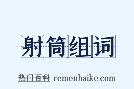 射筒组词是什么意思的图片